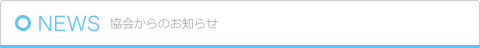 協会からのお知らせ