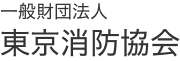 一般財団法人 東京消防協会ロゴ画像