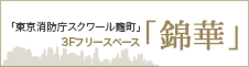 「東京消防庁スクワール麹町」3Fフリースペース 「錦華」