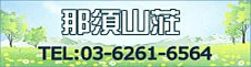 那須山荘TEL03-6261-6521