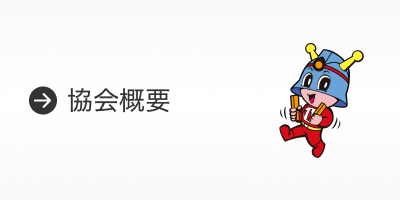 協会概要
