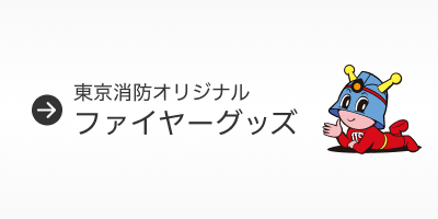 東京消防オリジナルファイヤーグッズ