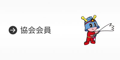 協会会員